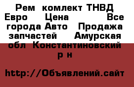 Рем. комлект ТНВД Евро 2 › Цена ­ 1 500 - Все города Авто » Продажа запчастей   . Амурская обл.,Константиновский р-н